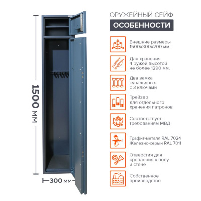 Оружейный сейф Stalker S5 (фото), размеры: 1500x300x200 мм., для хранения 3-4 руж. высотой до 1290 мм.